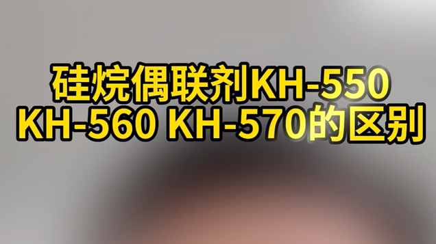 硅烷偶聯劑這幾種型號的不同區別！